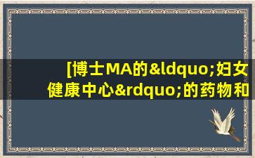 [博士MA的“妇女健康中心”的药物和食物起源- 滋养肝脏并加热胃，增强脾脏并使佛陀的手平滑
